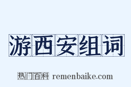 游西安组词是什么意思的图片
